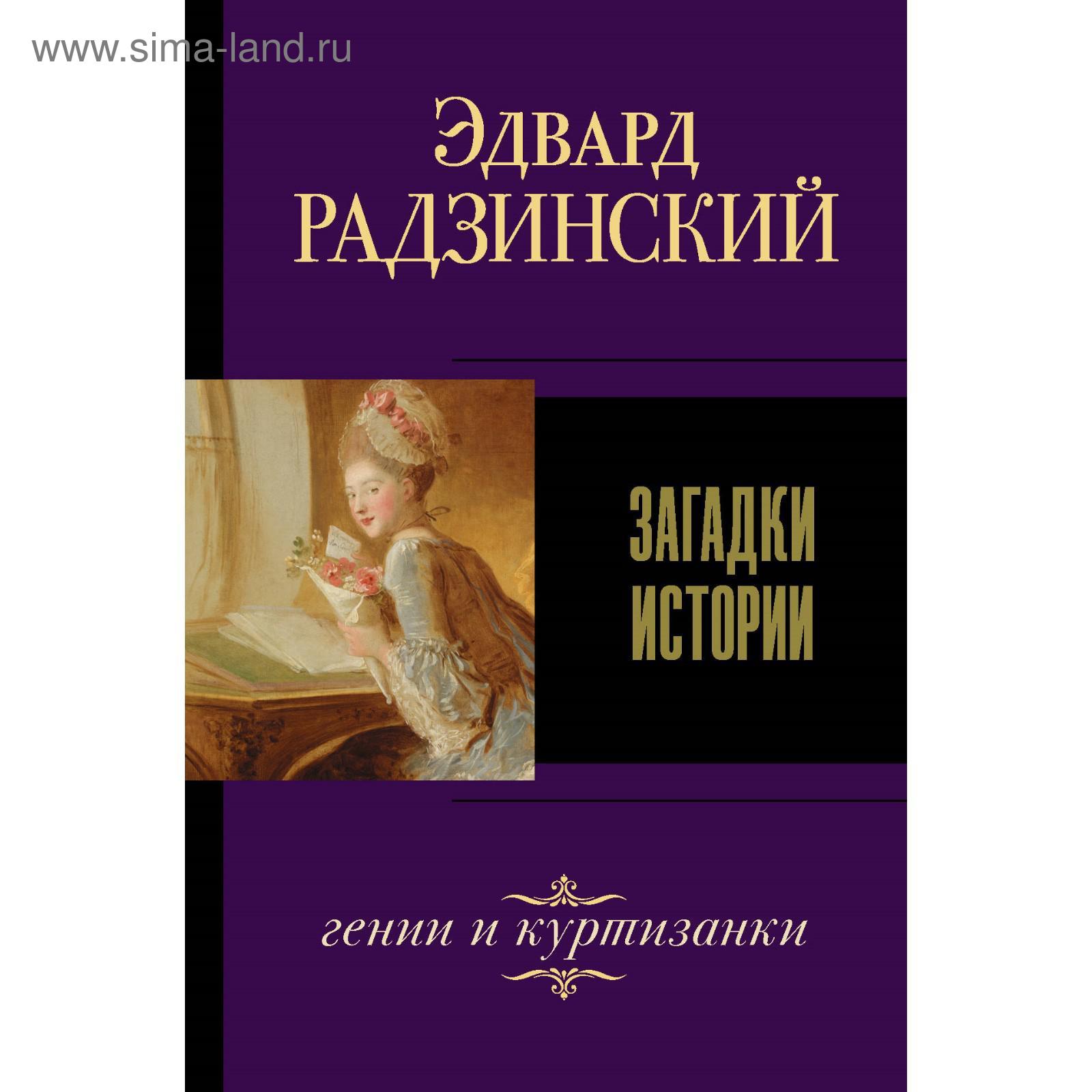 Новые Книги Эдварда Радзинского 21 Год Новые Книги Эдварда Радзинского 21 Год